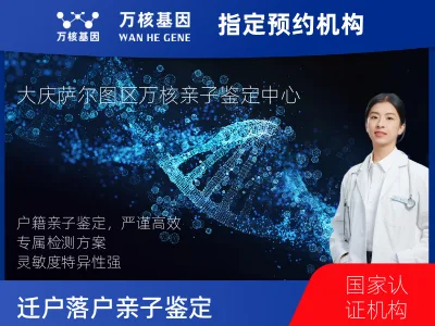 大庆市萨尔图区迁户/落户亲子鉴定