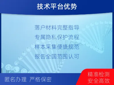 大庆萨尔图-迁户落户亲子鉴定-检测流程
