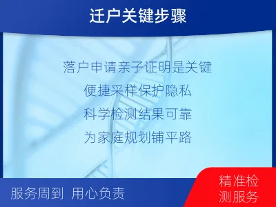 大庆龙凤-迁户落户亲子鉴定-适用人群