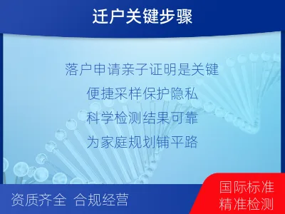 大庆肇州-迁户落户亲子鉴定-报告解读