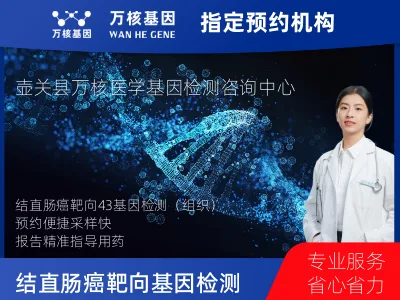 长治市壶关县结直肠癌靶向43基因检测（组织）