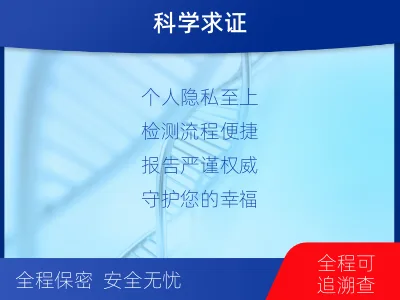十堰-个人隐私亲子鉴定-检测介绍