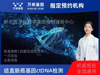 张家口市桥东区结直肠癌120基因ctDNA突变检测（血液）
