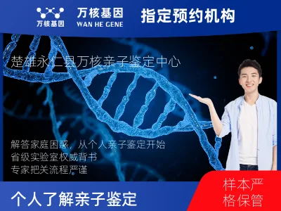 楚雄彝族自治州永仁县个人了解亲子鉴定