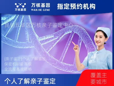 昆明市五华区个人了解亲子鉴定