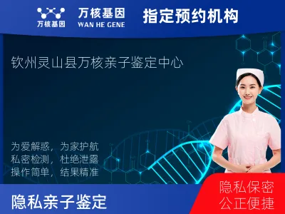 钦州市灵山县隐私亲子鉴定