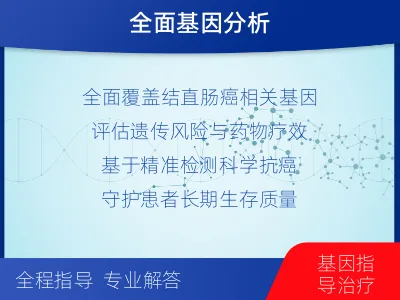 防城-结直肠癌靶向基因检测-报告解读