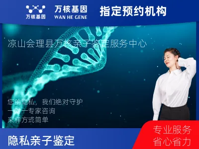 凉山彝族自治州会理市隐私亲子鉴定