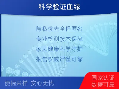 阿坝茂-匿名亲子鉴定-检测介绍