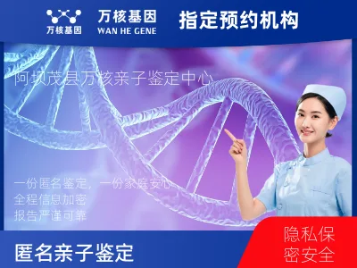 阿坝藏族羌族自治州茂县匿名亲子鉴定