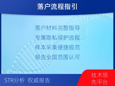 唐山迁西-迁户落户亲子鉴定-报告解读
