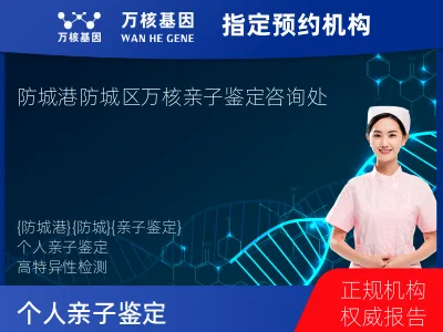 防城港市防城区个人亲子鉴定