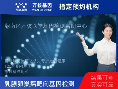 汕头市潮南区乳腺/卵巢癌靶向120基因检测（组织）