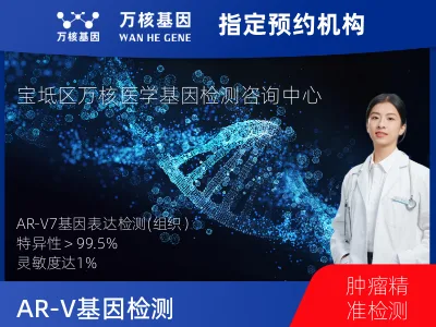 天津市宝坻区AR-V7基因表达检测(组织）
