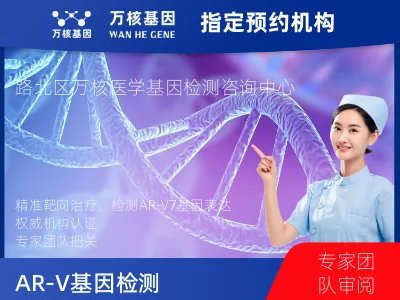 唐山市路北区AR-V7基因表达检测(组织）