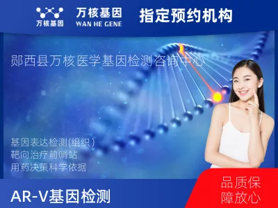 十堰市郧西县AR-V7基因表达检测(组织）