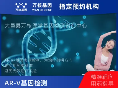 成都市大邑县AR-V7基因表达检测(组织）