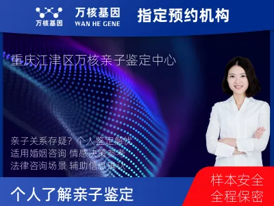 重庆市江津区个人了解亲子鉴定