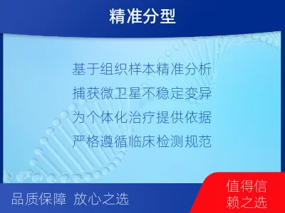 锦江-MSI肿瘤微卫星变异的检测-检测介绍
