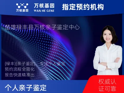 楚雄彝族自治州禄丰市个人亲子鉴定