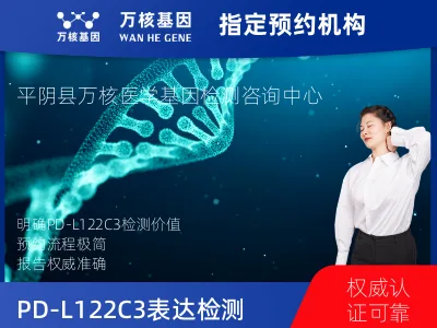 济南市平阴县PD-L122C3表达检测