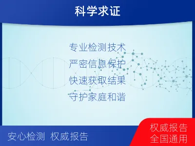 甘孜得荣-个人隐私亲子鉴定-检测介绍