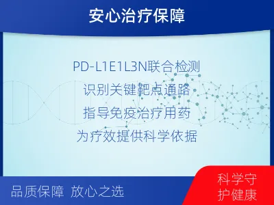 黎城-PD-L1E1L3N表达检测-报告解读