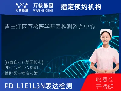 成都市青白江区PD-L1E1L3N表达检测