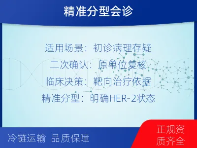 邛崃-HER2病理会诊-报告解读