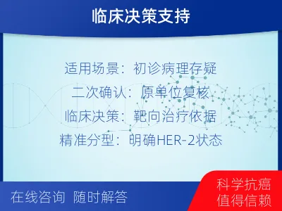 邛崃-HER2病理会诊-检测介绍