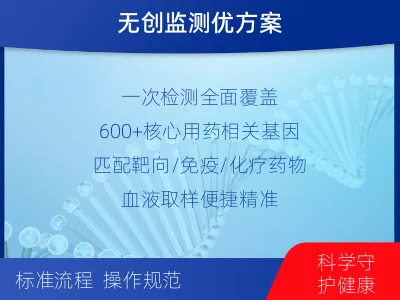 红桥-肿瘤全面用药600综合检测-报告解读