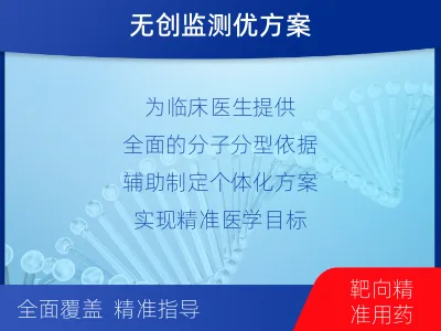 津南-肿瘤全面用药600综合检测-适用人群