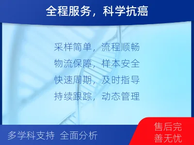 古冶-肿瘤全面用药600综合检测-检测介绍