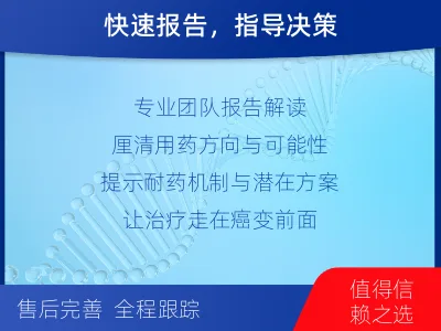 古冶-肿瘤全面用药600综合检测-适用人群