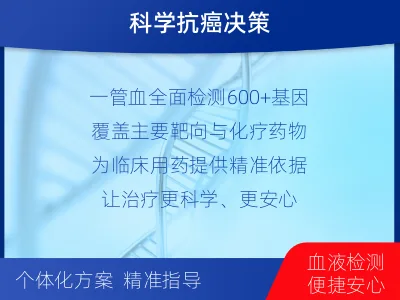 滦南-肿瘤全面用药600综合检测-适用人群