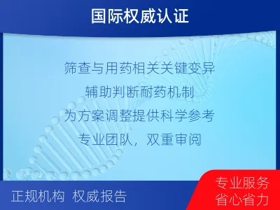 滦州-肿瘤全面用药600综合检测-报告解读