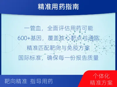 邯郸-肿瘤全面用药600综合检测-适用人群