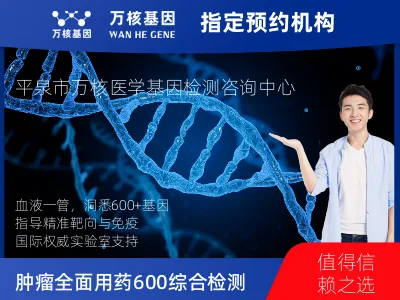 承德市平泉市肿瘤全面用药600+基因检测（血液）