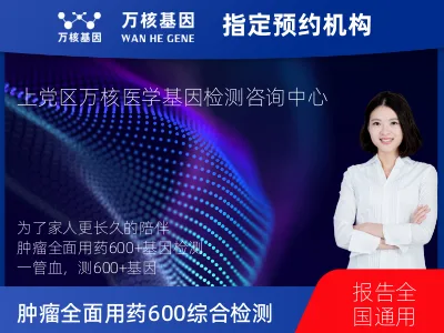 长治市上党区肿瘤全面用药600+基因检测（血液）