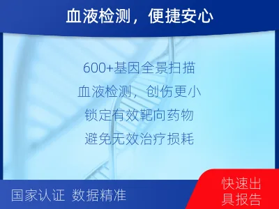 长子-肿瘤全面用药600综合检测-报告解读