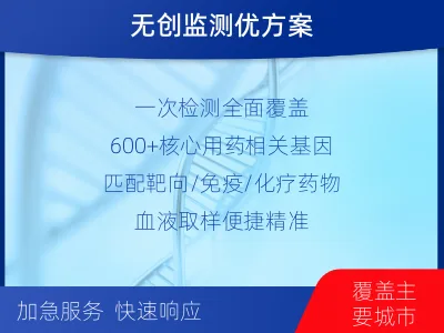 翼城-肿瘤全面用药600综合检测-报告解读