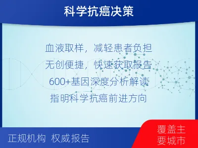 乡宁-肿瘤全面用药600综合检测-检测介绍