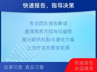 临-肿瘤全面用药600综合检测-检测介绍