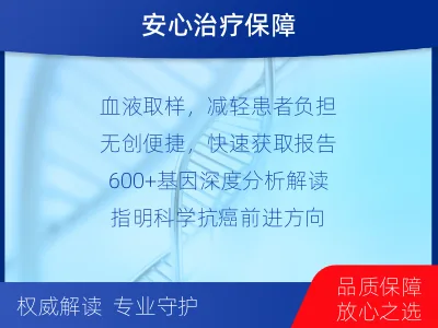 镶黄-肿瘤全面用药600综合检测-报告解读
