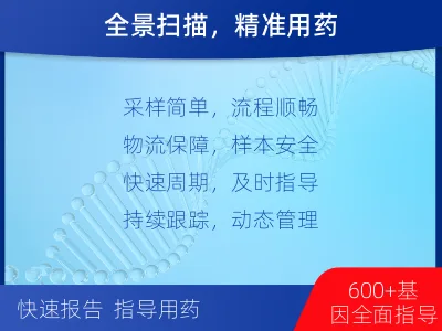 阿拉善左-肿瘤全面用药600综合检测-报告解读