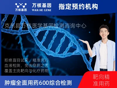 齐齐哈尔市克东县肿瘤全面用药600+基因检测（血液）
