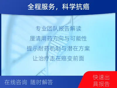 克东-肿瘤全面用药600综合检测-检测介绍