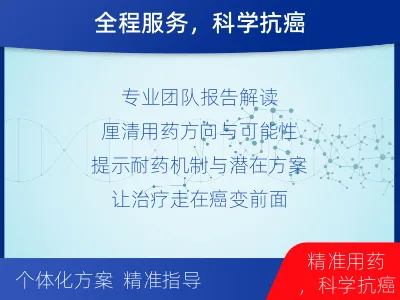 麻山-肿瘤全面用药600综合检测-报告解读