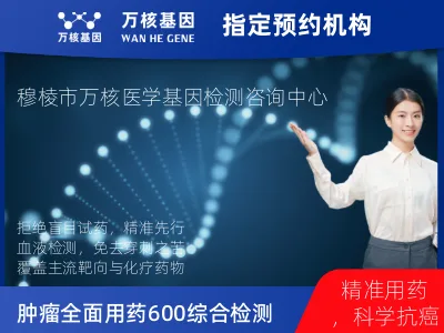 牡丹江市穆棱市肿瘤全面用药600+基因检测（血液）