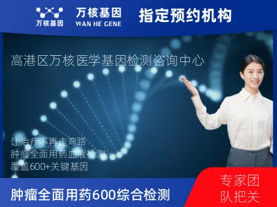 泰州市高港区肿瘤全面用药600+基因检测（血液）